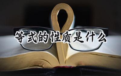 等式的性质是什么