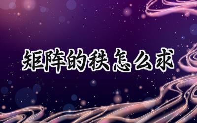 矩阵的秩怎么求