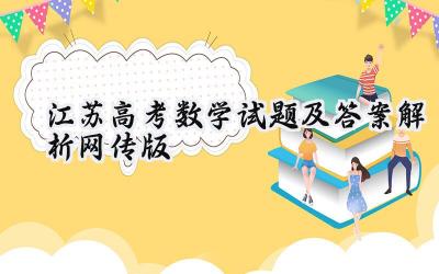 2024江苏高考数学试题及答案解析（网传版）