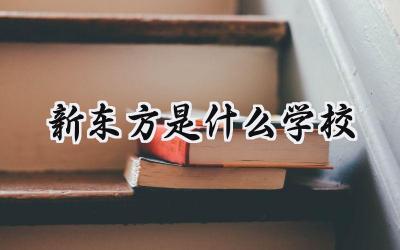 新东方是什么学校