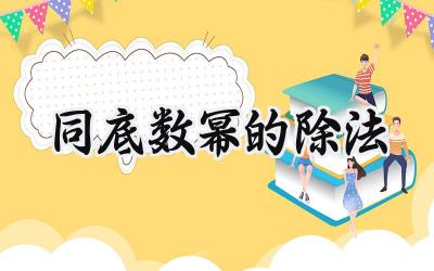 同底数幂的除法
