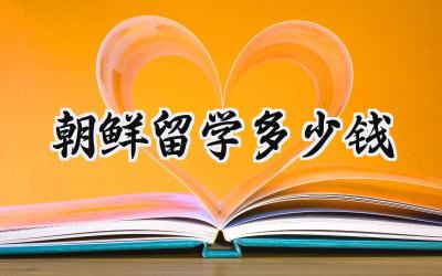 2024朝鲜留学多少钱