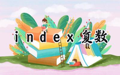 index复数