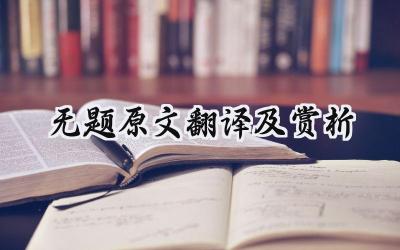 无题原文翻译及赏析