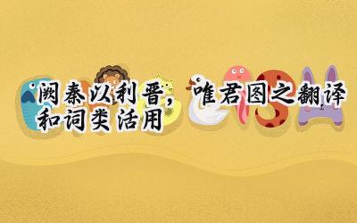 阙秦以利晋,唯君图之翻译和词类活用