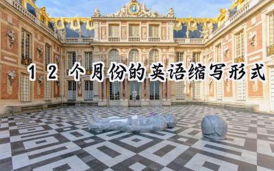 12个月份的英语缩写形式
