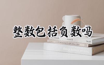 整数包括负数吗