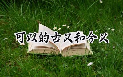 可以的古义和今义