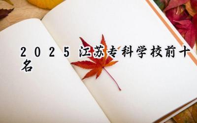 2025江苏专科学校前十名