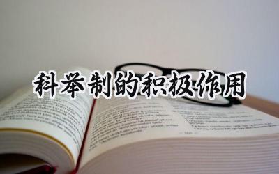 科举制的积极作用