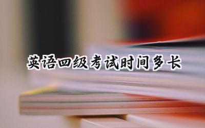 英语四级考试时间多长