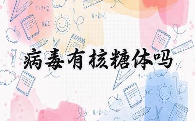 病毒有核糖体吗