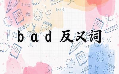 bad反义词