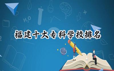 2024福建十大专科学校排名