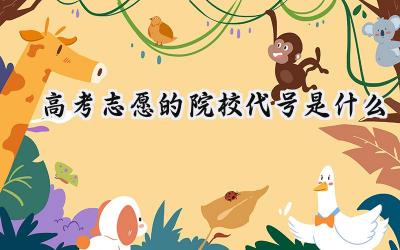 2024高考志愿的院校代号是什么