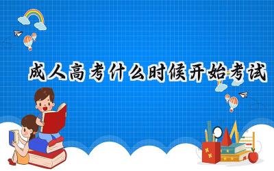 2024成人高考什么时候开始考试