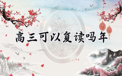 高三可以复读吗2024年