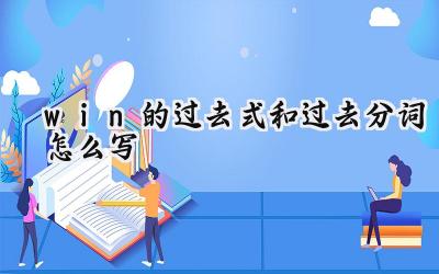 win的过去式和过去分词怎么写