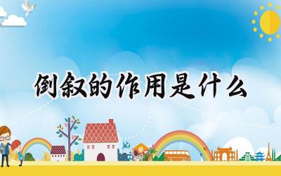倒叙的作用是什么