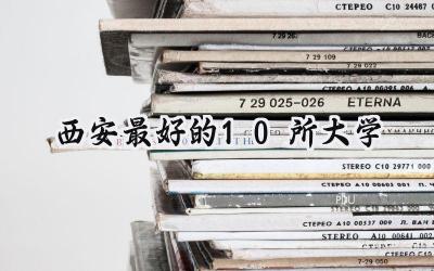 西安最好的10所大学