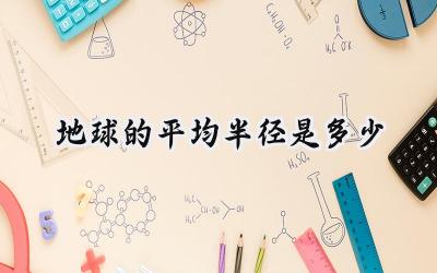 地球的平均半径是多少