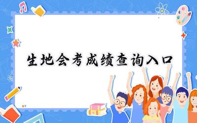 生地会考成绩查询入口2024