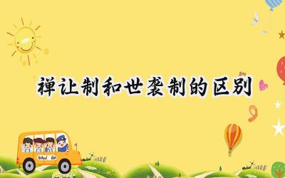 禅让制和世袭制的区别
