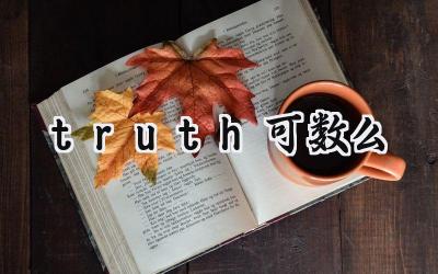 truth可数么