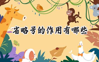 省略号的作用有哪些
