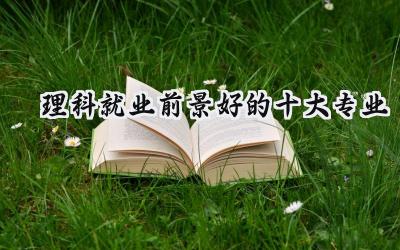 2024理科就业前景好的十大专业
