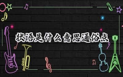 状语是什么意思通俗点