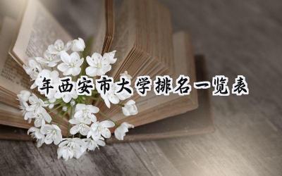 2024年西安市大学排名一览表