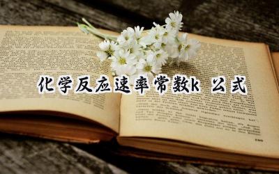 化学反应速率常数k公式