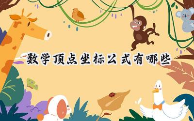 数学顶点坐标公式有哪些
