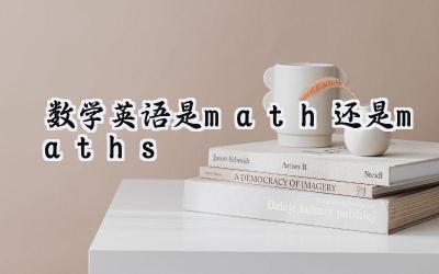 数学英语是math还是maths