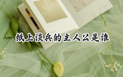 纸上谈兵的主人公是谁