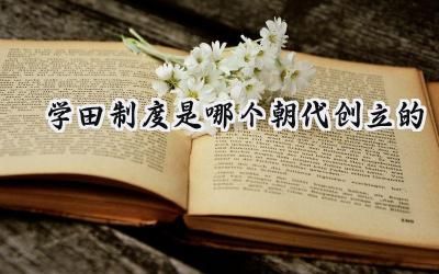 学田制度是哪个朝代创立的