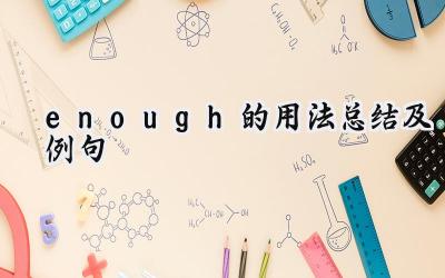 enough的用法总结及例句