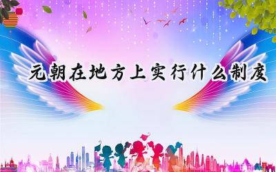元朝在地方上实行什么制度