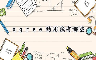 agree的用法有哪些