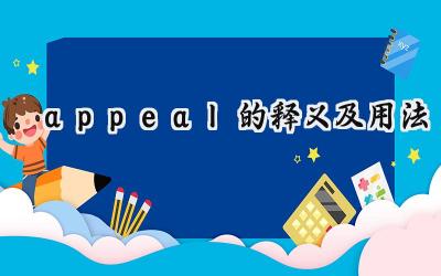 appeal的释义及用法