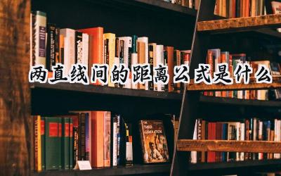 两直线间的距离公式是什么
