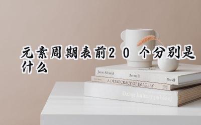 元素周期表前20个分别是什么