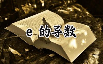 e的导数
