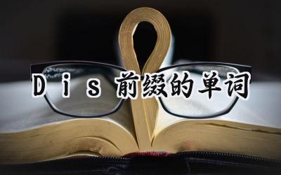 Dis前缀的单词