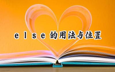 else的用法与位置