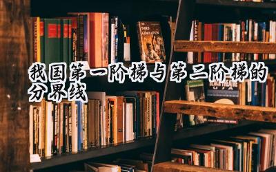 我国第一阶梯与第二阶梯的分界线