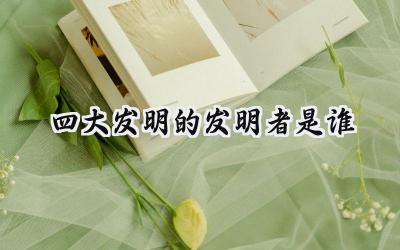 四大发明的发明者是谁