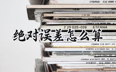 绝对误差怎么算