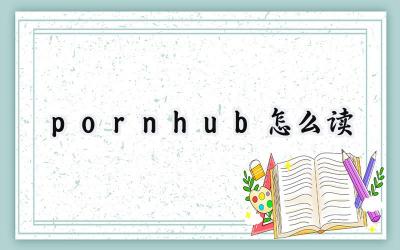 pornhub怎么读